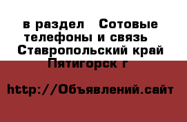  в раздел : Сотовые телефоны и связь . Ставропольский край,Пятигорск г.